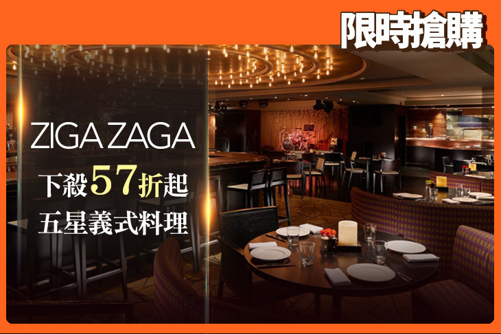 台北酒店-君悅ZIGA ZAGA