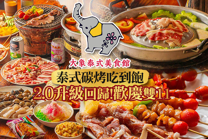 大象泰式美食館-泰式碳烤兩吃-吃到飽