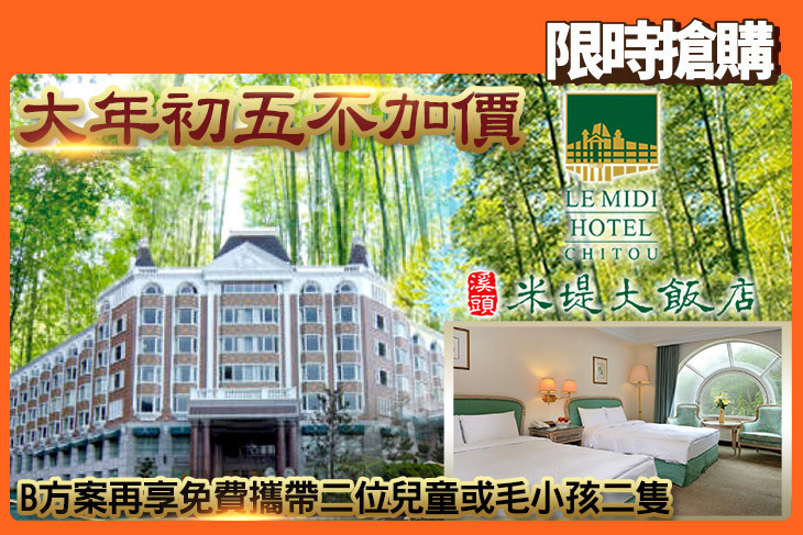 溪頭-米堤大飯店 溪頭-米堤大飯店