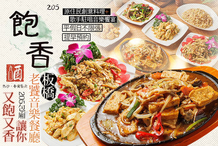 205飽香(快炒·音樂餐廳)