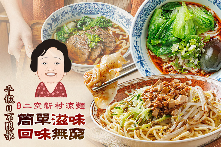 二空新村涼麵