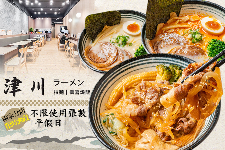 津川拉麵 津川拉麵