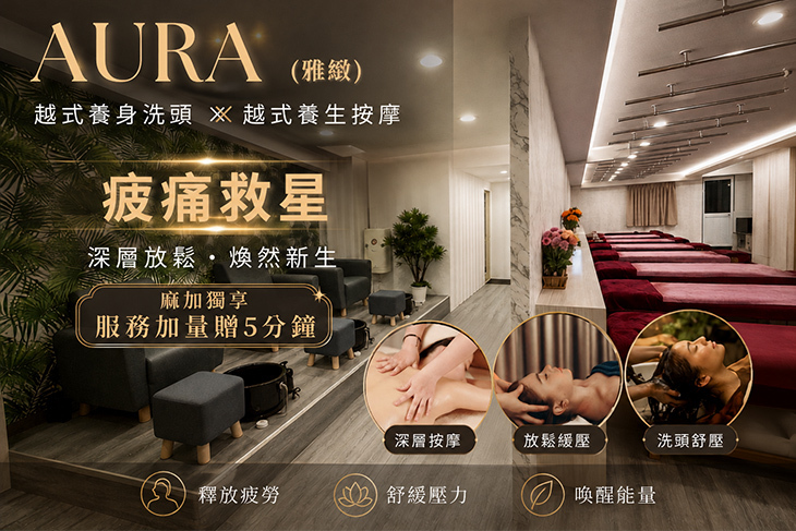 AURA雅緻越式洗髮