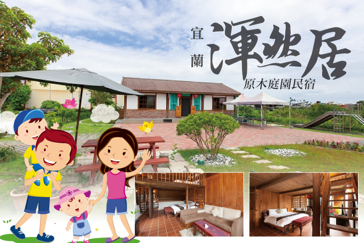 宜蘭-渾然居原木庭園民宿