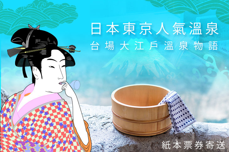 日本東京人氣溫泉-台場大江戶溫泉物語(實體票)