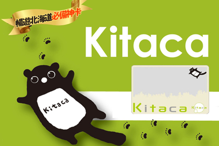日本-北海道 Kitaca卡(新千歲機場取票)