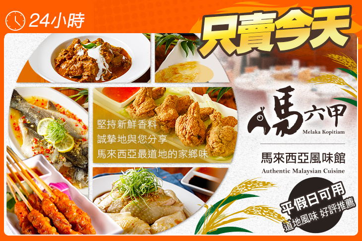 馬六甲 馬來西亞風味館(竹北店)
