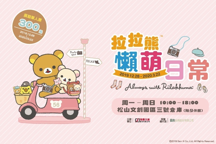 拉拉熊懶萌日常特展 拉拉熊懶萌日常特展