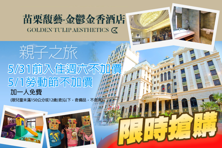 苗栗馥藝‧金鬱金香酒店