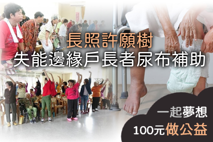 長照許願樹－失能邊緣戶長者尿布補助