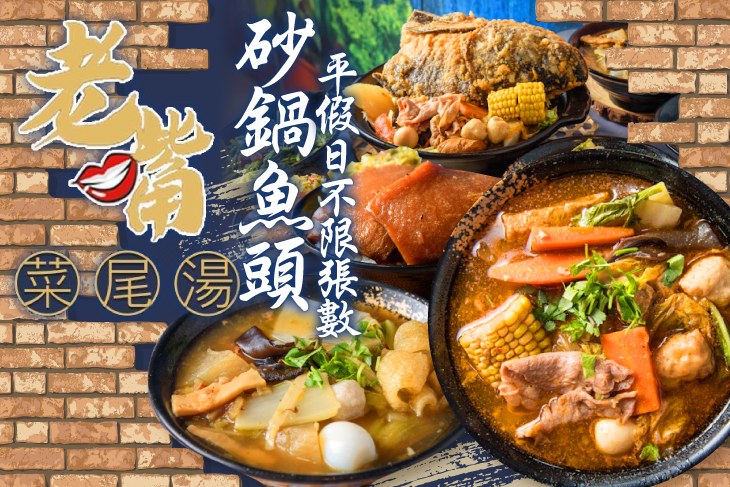 老嘴砂鍋魚頭-菜尾湯