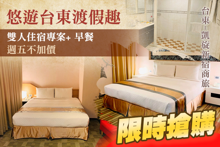 台東-凱旋新宿商旅 台東-凱旋新宿商旅