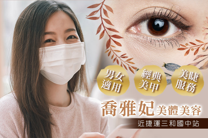 喬雅妃美體美容