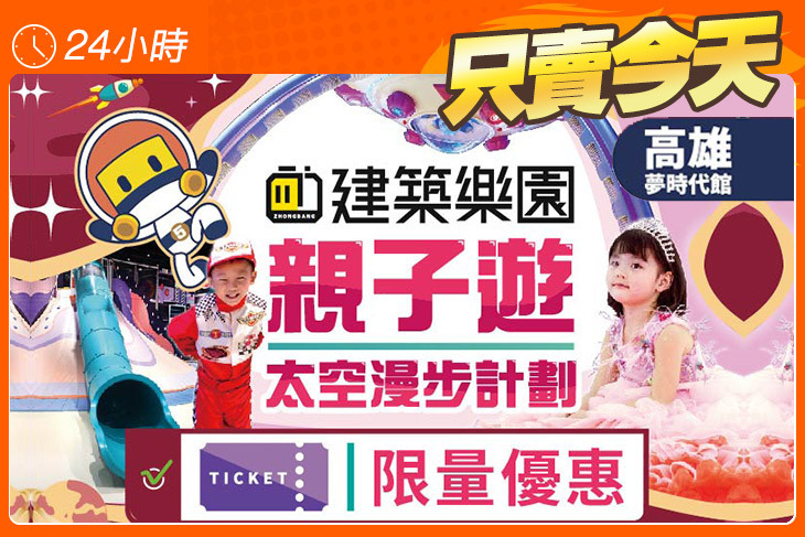 kid's建築樂園-銀河時代館(高雄夢時代店)
