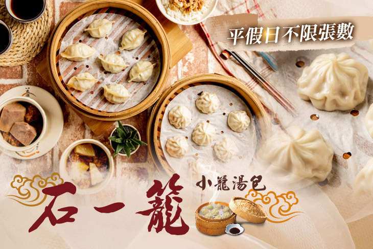 石一籠湯包(民族店)