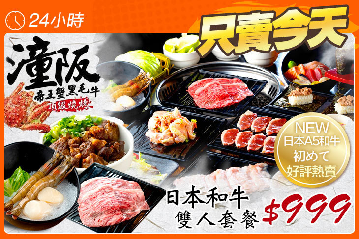 潼阪 帝王蟹黑毛牛頂級燒烤