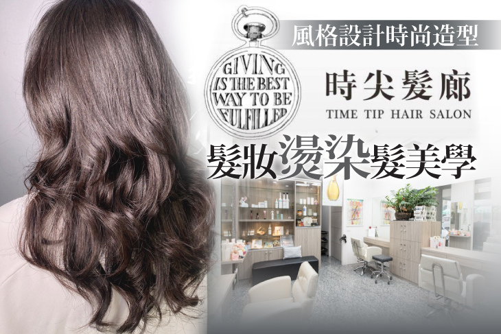 時尖髮廊