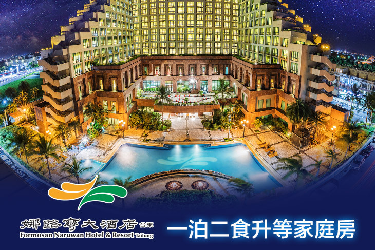 台東娜路彎大酒店