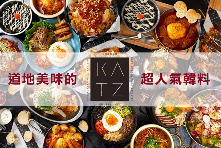 KATZ 卡司韓藝料理 KATZ 卡司韓藝料理