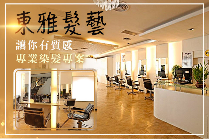 東雅髮藝