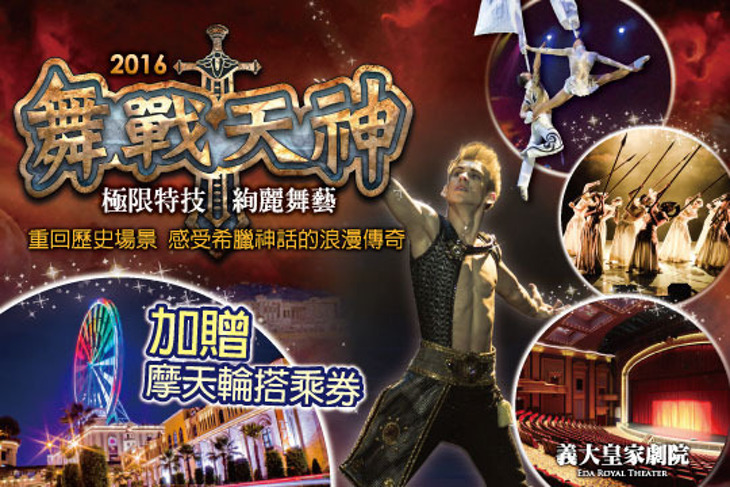 【高雄-義大皇家劇院】舞戰天神特技秀+摩天輪券