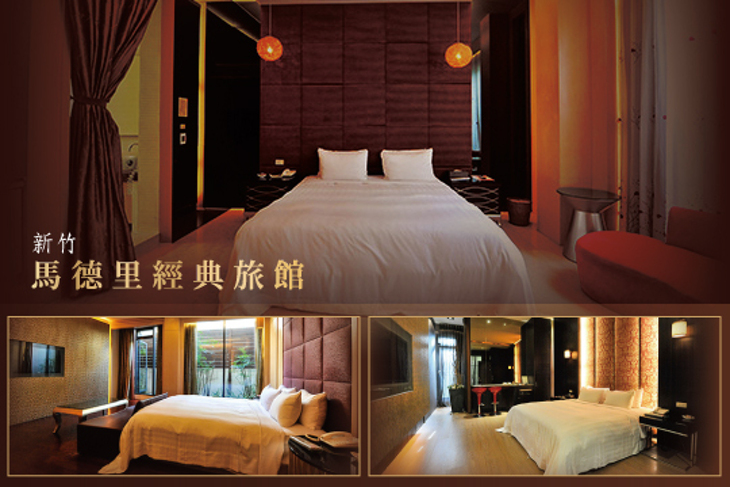 新竹-馬德里經典旅館