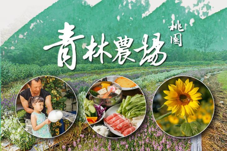 桃園-青林農場