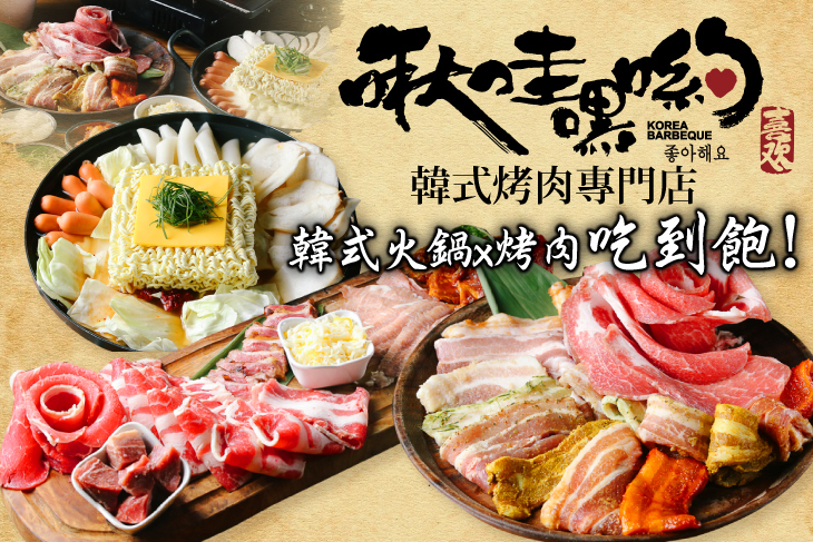 啾哇嘿喲 韓式烤肉專門店