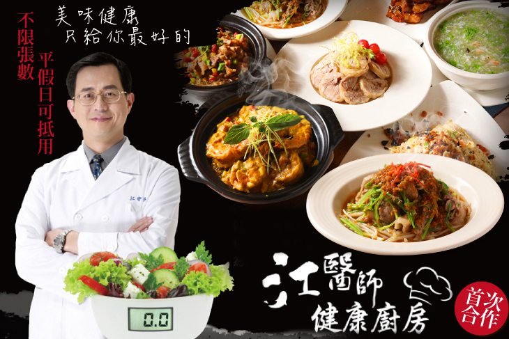 江醫師健康廚房