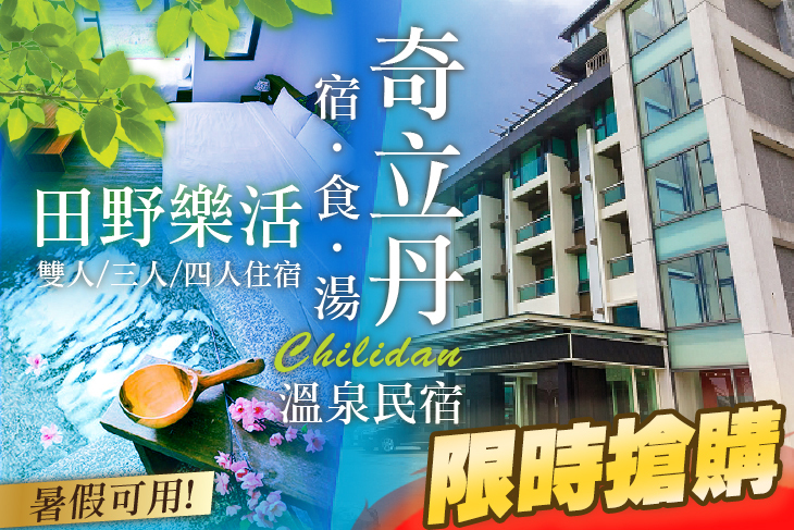 礁溪-奇立丹 宿‧食‧湯溫泉民宿