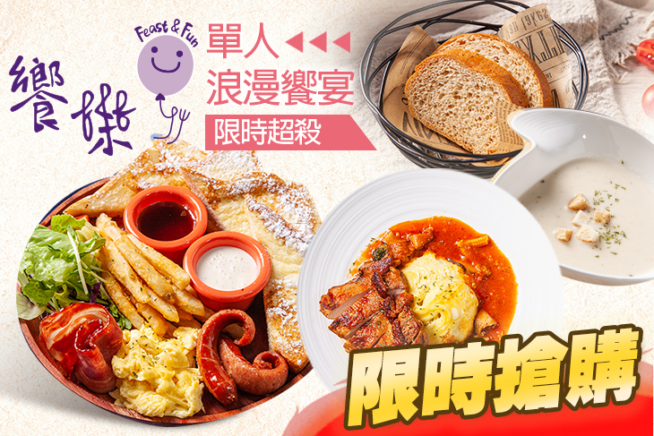 饗樂餐廳Feast &Fun