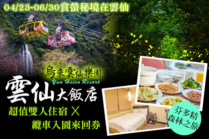 烏來雲仙樂園-雲仙大飯店