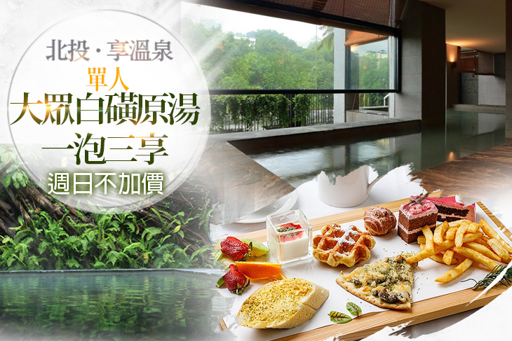 台北北投-享溫泉