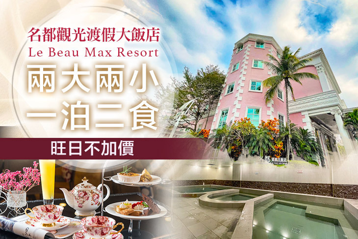 嘉義-名都觀光渡假大飯店