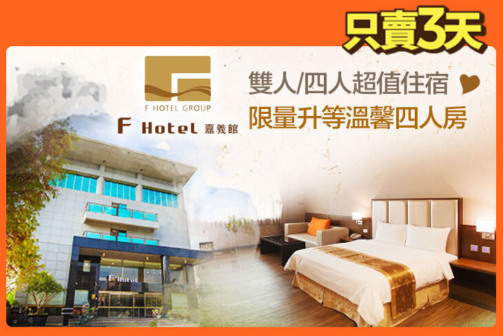 F HOTEL 嘉義館 F HOTEL 嘉義館