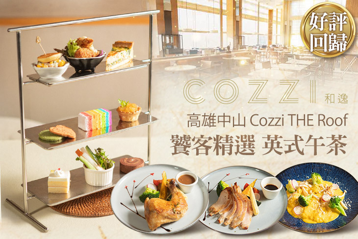 和逸飯店‧高雄中山 Cozzi THE Roof