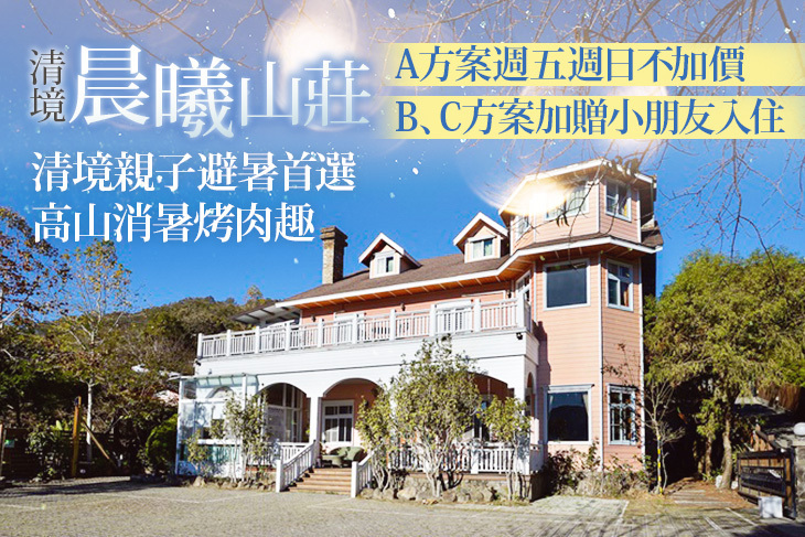 南投清境-晨曦山莊