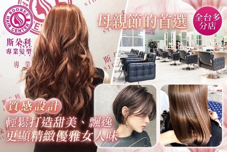 SDOREE．斯朵利專業髮型