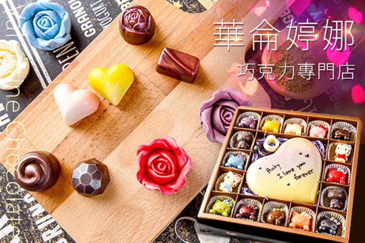 華侖婷娜巧克力專門店