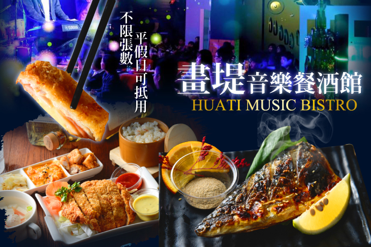 畫堤音樂餐酒館