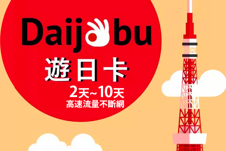 Daijobu 遊日卡