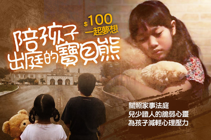 一起夢想－陪孩子出庭的寶貝熊