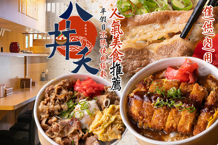 八丼夭丼飯專賣店