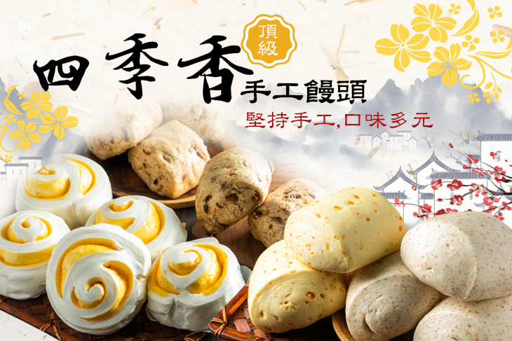 四季香頂級手工饅頭