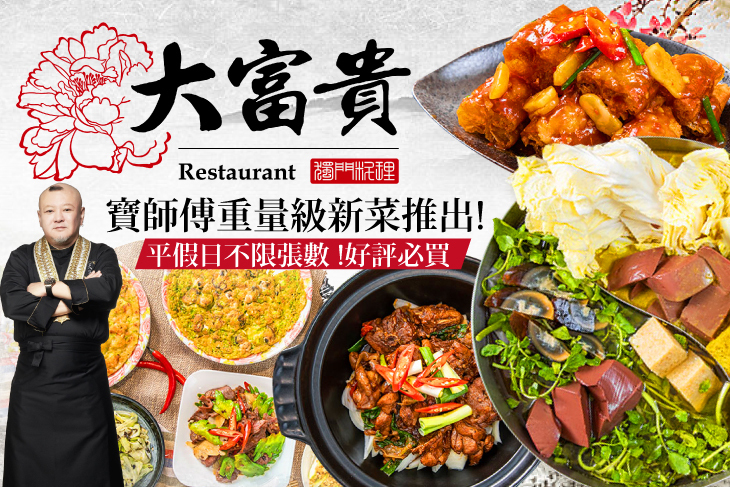 大富貴-獨門料理