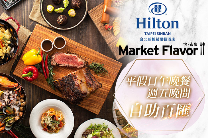 台北新板希爾頓酒店-Market Flavor悅·市集