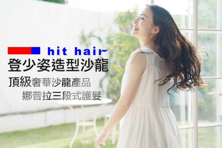 hit hair登少姿造型沙龍​