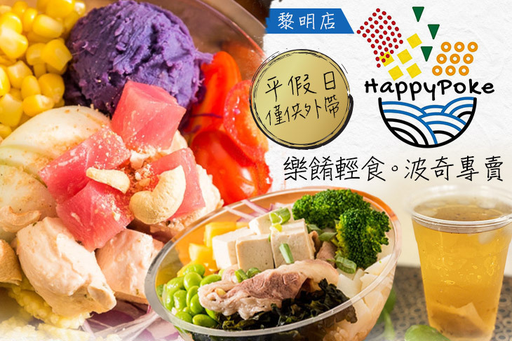 樂餚輕食。波奇專賣 HappyPoke(黎明店)