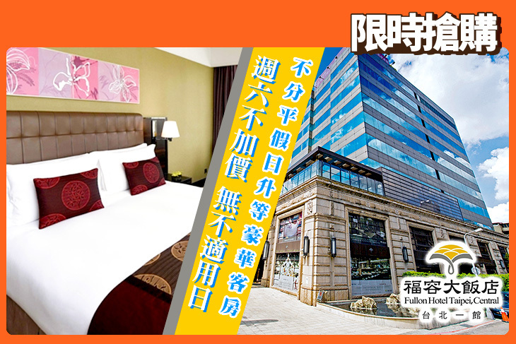 福容大飯店 台北一館