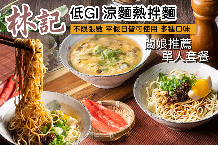 林記低GI涼麵熱拌麵